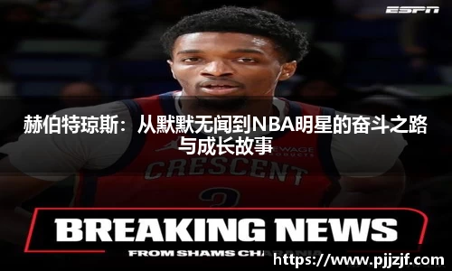 赫伯特琼斯：从默默无闻到NBA明星的奋斗之路与成长故事
