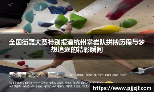 全国街舞大赛特别报道杭州攀岩队拼搏历程与梦想追逐的精彩瞬间